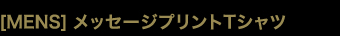 ［MENS］メッセージプリントTシャツ